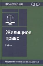 Валентин Никитович Ткачев. Жилищное право. Учебник