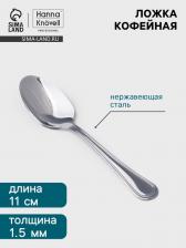 Кофейная ложка Hanna Knovell Oester, 11 см, толщина 1.5 мм, нержавеющая сталь, серебристая