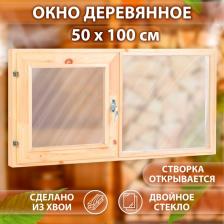 Окно двухстворчатое, 50x100см, двойное стекло ХВОЯ
