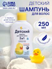 Детский шампунь для волос 2 в 1 «Мой утенок», 250 мл