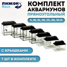 Комплект аквариумов с крышками «Матрешка» - 7 шт., Прямоугольный, 5, 10, 15, 20, 25,30, 35 л