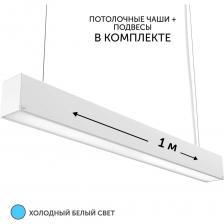 Элегантный светильник линейный подвесной длиной 1 метр с потолочным креплением идеально сочетается с любым дизайном, будь то кухня, спальня или гостиная, а также придаст современный вид офису или лофту. Оснащенный LED-лампами с высокой энергоэффективностью 80 лм/Вт, он обеспечивает равномерный свет без пульсаций, идеальный для подчеркивания стилей от хайтек до модерн. Светодиодный светильник включает в себя диодный источник света с индексом цветопередачи 82Ra, что гарантирует точность цветов в гараже или над столом в детской комнате. Подвес светильника обеспечивает легкость установки, позволяя легко интегрировать его в натяжные или кухонные потолочные конструкции, а также освещение коридора или прихожей. Комплектация полная, что упрощает монтаж и обеспечивает надежное освещение туалета или зала. Каждый светильник поставляется с полным комплектом для подвесного монтажа, включая надежные тросы из металла и потолочные крепления, обеспечивающие стабильную установку на различные типы потолков. В дополнение к вышесказанному, светильник отличается долговечностью конструкции и компонентов. Лед светильник оснащен мощными светодиодами, которые создают прямой свет, идеально подходящий для освещения рабочих и жилых пространств. Эта люстра не просто осветит ваш гараж или любое другое помещение, она придаст ему современный хайтек или модерн облик благодаря своему металлическому профилю и диодной технологии освещения.