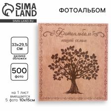 Фотоальбом на 500 фото 10x15 см «Фото нашей семьи»