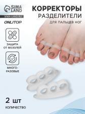 Корректоры - разделители для пальцев ног, 2 разделителя, силиконовые, 7x2 см, пара, белые