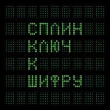 Сплин / Ключ К Шифру