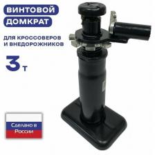 Домкрат автомобильный винтовой 3 тонны для кроссоверов, внедорожников УАЗ PATRIOT