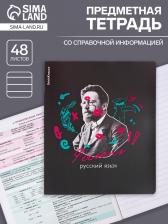Тетрадь предметная 48 листов в линейку «ErichKrause Persons. Русский язык», пластиковая обложка