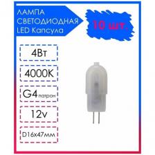 10 шт. Светодиодная Лампа LED лампочка G4 Матовая капсула 12v 4Вт Дневной свет 4000К