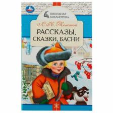 Рассказы, сказки, басни. Толстой Л.Н.