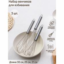 Набор венчиков для взбивания Доляна «Стандарт», 3 шт.: 30 см, 25 см, 21 см, серебристый