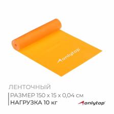 Эспандер ленточный для фитнеса ONLYTOP, 150x15x0.04 см, 10 кг, цвета МИКС
