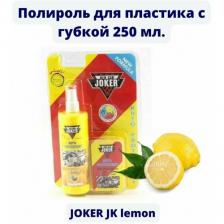DreamCar Technology Защитная полироль для кожи винила пластика автомобиля JOKER с губкой 250мл Лимон
