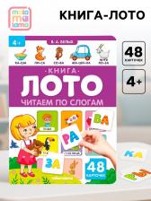Книга - лото «Читаем по слогам», 48 карточек, 4+
