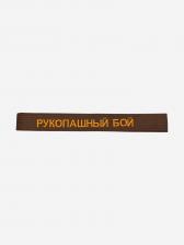 Пояс для кимоно взрослый ТОР с вышивкой "РУКОПАШНЫЙ БОЙ", Коричневый