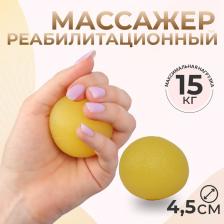 Массажёр реабилитационный, 15 кг, d 4.5 см, цвет жёлтый