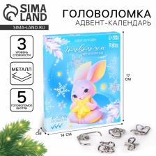 Адвент - календарь новогодний с металлическими головоломками «Зайка», 5 шт.