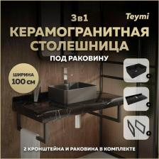Столешница с раковиной Helmi, керамогранит + 2 кронштейна (F15485)