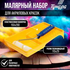 Набор ТУНДРА, для акриловых красок, валик полиамид 110 мм, ванночка 150x290 мм