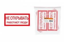 Tdm Плакат Не открывать. Работают люди SQ0817-0034 1 шт