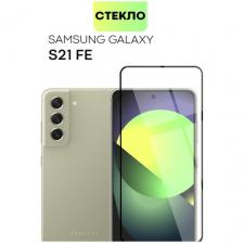 Защитное стекло BROSCORP на Samsung Galaxy S21 FE (Самсунг Галакси С21 ФЕ), глянцевое с чёрными рамками