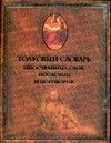Мориц Н. Михельсон. Толковый словарь иностранных слов, пословиц и поговорок