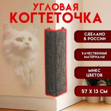 Когтеточка угловая средняя, ковролиновая с пропиткой, 57x13 см, микс цветов