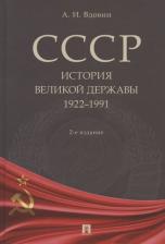 Александр Иванович Вдовин. СССР. История великой державы (1922–1991 гг.)