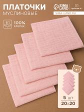 Набор платочков Крошка Я Rose 20*20 см-5 шт, муслин, 100 % хлопок