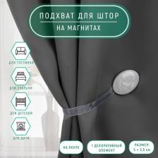 Подхват для штор, 5x3.5 см, цвет светло-серый