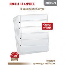 Комплект из 5-ти листов "стандарт" для хранения на 6 горизонтальных ячеек. Формат "Optima"
