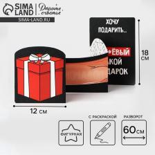 Поздравительная открытка с раскраской «Подарок», 12x18 см