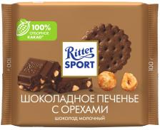 Шоколад Ritter Sport Молочный Шоколадное печенье с орехами 100г