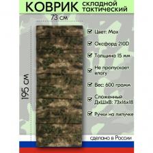 Коврик складной тактический мох, каремат камуфляжный 195 см для похода
