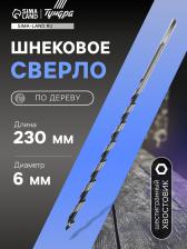 Сверло по дереву шнековое ТУНДРА, шестигранный хвостовик, 6x230 мм