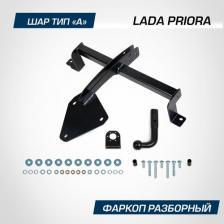 Фаркоп разборный Berg для Lada Priora (Лада Приора) 2007-2018, шар A, 900/75 кг, F.6018.001