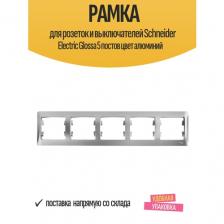 Рамка для розеток и выключателей Schneider Electric Glossa 5 постов цвет алюминий