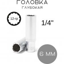 Глубокая двенадцатигранная головка Головка глубокая Forsage 1/4" 12гр.6мм 892 F-5295006 F-5295006(892)