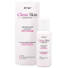 Двухфазный ЛОСЬОН SOS-ПОМОЩЬ с цинком, салициловой кислотой и каламином CLEAN SKIN ЧИСТАЯ КОЖА Витэкс, 50 мл