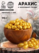 Арахис в шоколадной глазури для украшения новогодних кондитерских изделий, 70 г
