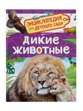 Детская энциклопедия «Дикие животные», 48 стр.