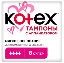 Тампоны Kotex с аппликатором Супер 8шт. Закажите онлайн!