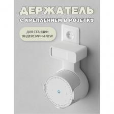 Крепление Red Line для Яндекс мини, белый