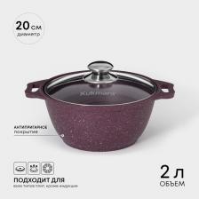 Кастрюля KUKMARA Trendy style, 2 л, d=20 см, h=10.5 см, антипригарное покрытие, стеклянная крышка, литой алюминий, фиолетовая