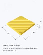 Тактильная плитка диагональный риф 500х500х50