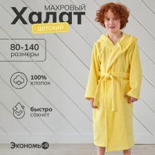 Халат махровый детский Экономь и Я, р-р 32, цвет светло-жёлтый, 320 г/м?, 100% хлопок с AIRO