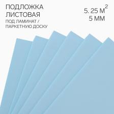 Подложка листовая под ламинат «Солид», 1050x500x5 мм, цвет синий, 5.25 м?