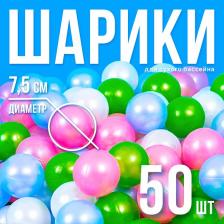 Шарики для сухого бассейна «Перламутровые», диаметр шара 7.5 см, набор 50 штук, цвет розовый, голубой, белый, зелёный