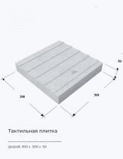 Тактильная плитка серая (А1) прямолинейные параллельные рифы 300х300х50