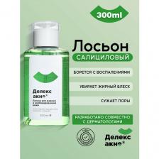 Салициловый лосьон для проблемной кожи лица Делекс Акне , от прыщей, угрей и воспалений, 300 мл