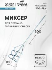 Миксер для песчано-гравийных смесей ТУНДРА, оцинкованный, SDS-plus, 100x10x600 мм